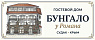 Бунгало у Романа